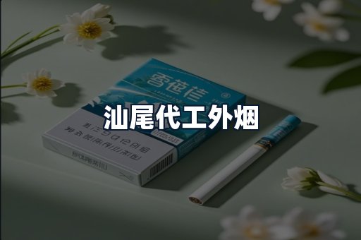 汕尾代工外烟