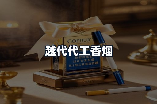 越代代工香烟